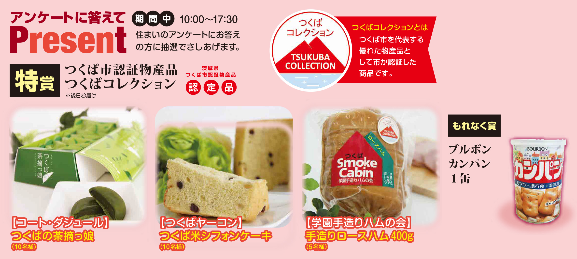 年8月 期間中 アンケートに答えてプレゼント つくばハウジングパークannex特設ページ