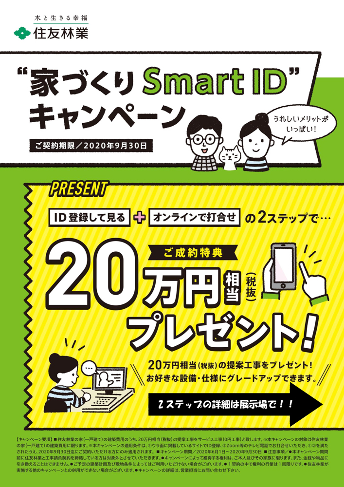 住友林業 家づくり Smart Id キャンペーン開催中 ご成約特典万円相当プレゼント つくばハウジングパークannex特設ページ