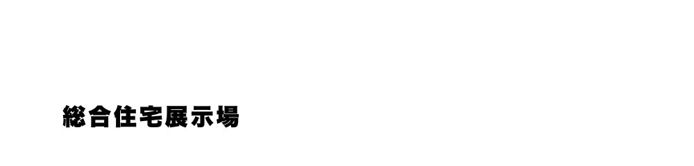 つくばハウジングパークANNEX【総合住宅展示場】